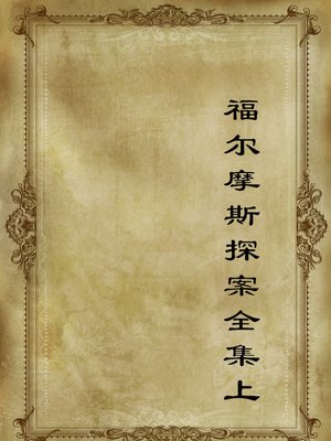 cover image of 福尔摩斯探案全集上(The Complete Sherlock Holmes Volume I)